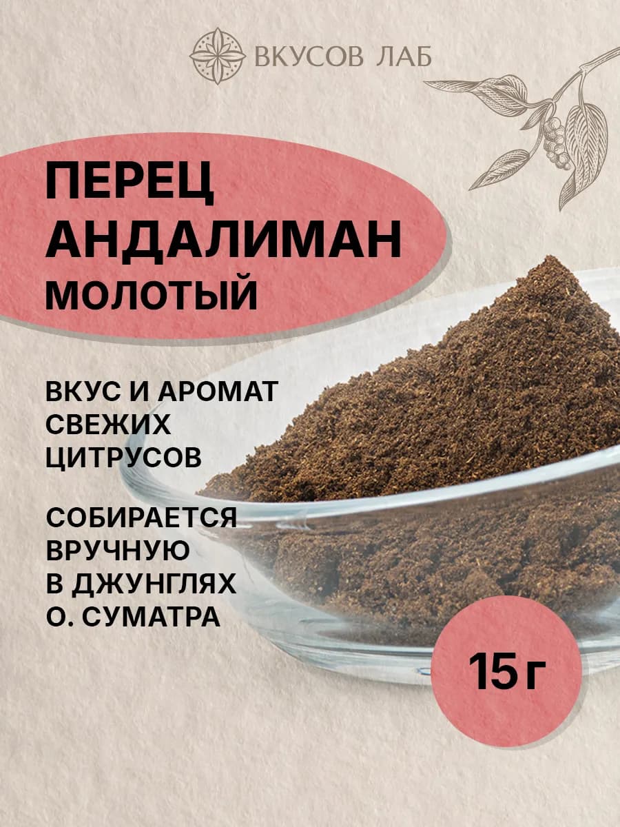 Лимонный перец Андалиман молотый, Индонезия, 15г
