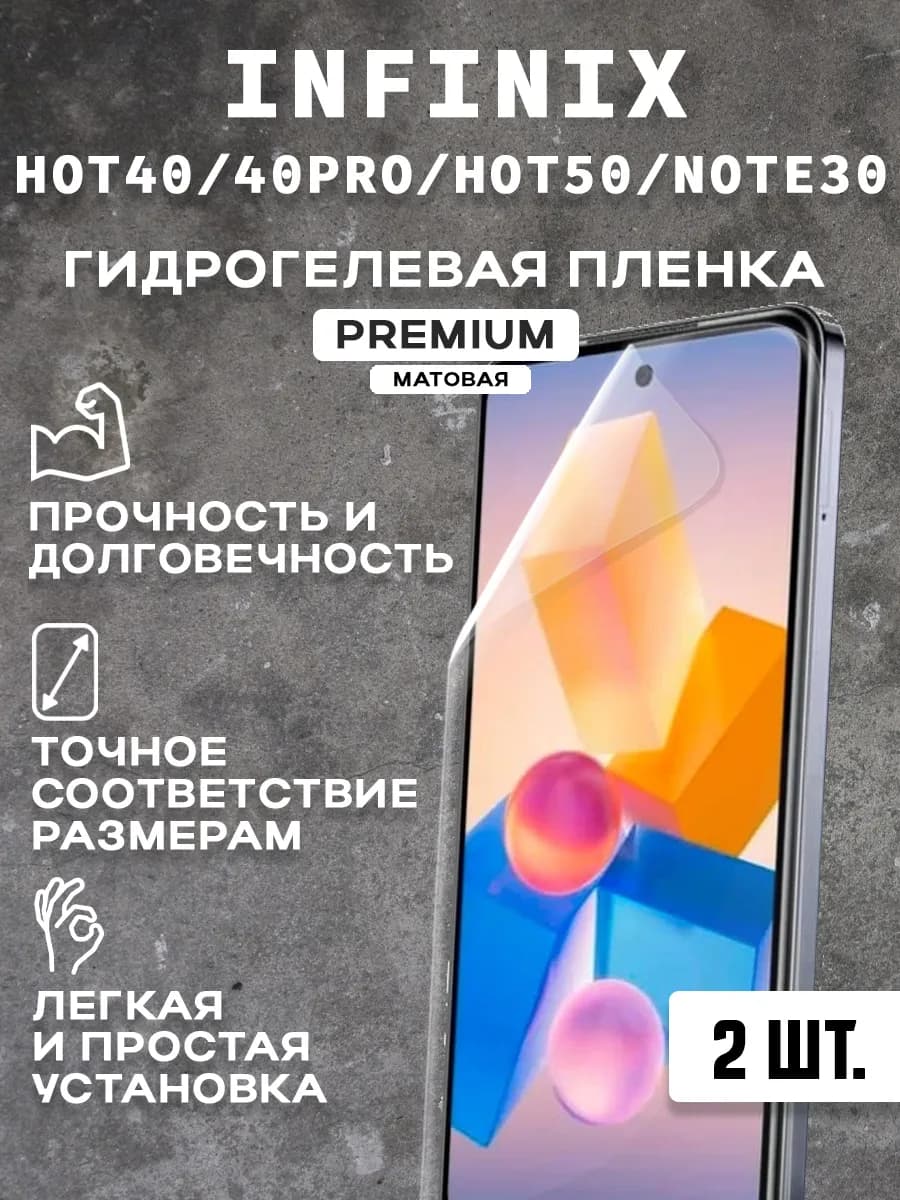 Защитная матовая пленка на экран INFINIX HOT40 40PRO (2 шт)