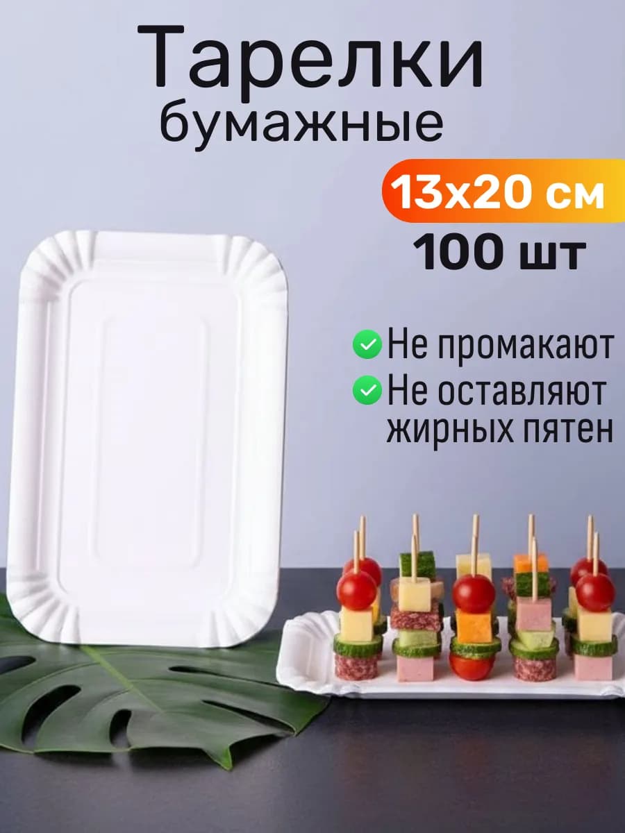 Тарелки бумажные прямоугольные 100 штук