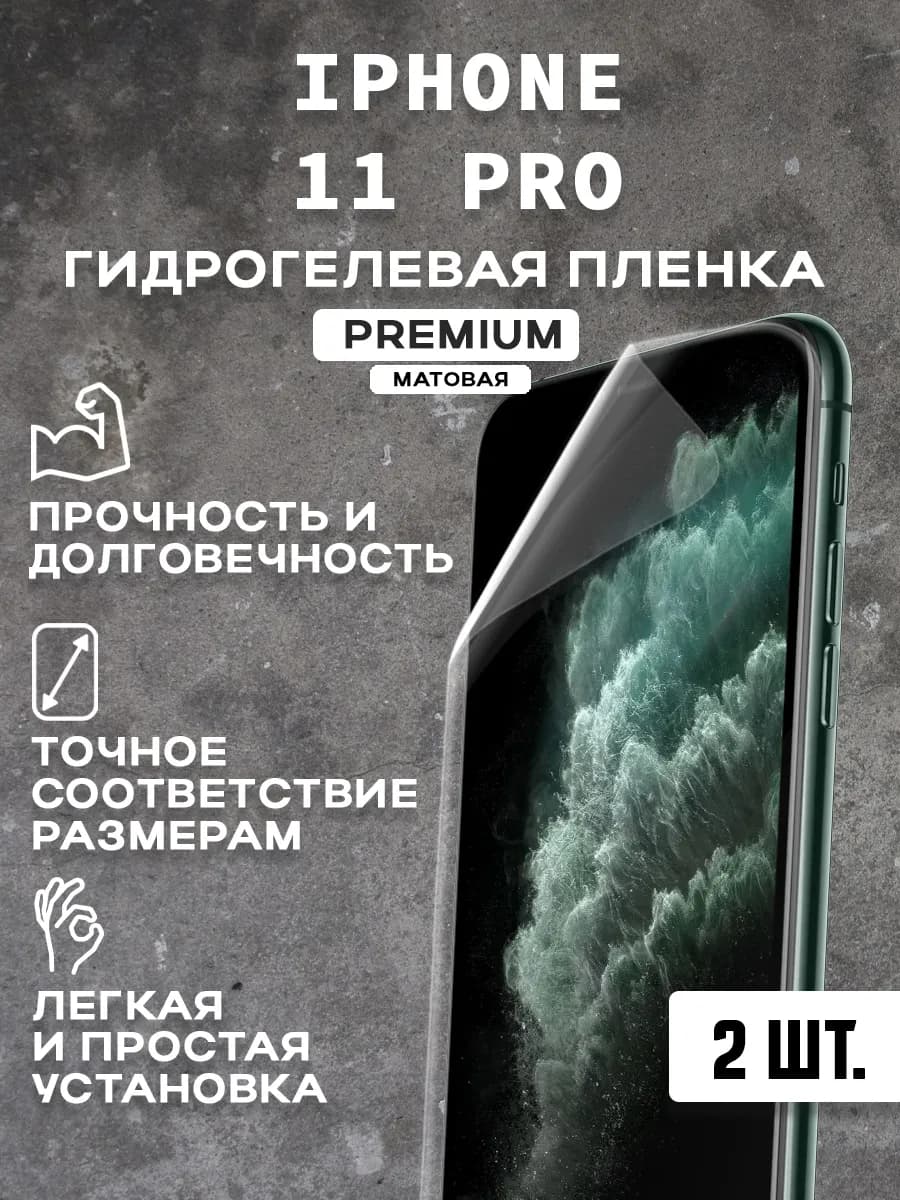 Защитная матовая пленка на экран IPHONE 11 PRO ( 2 шт)