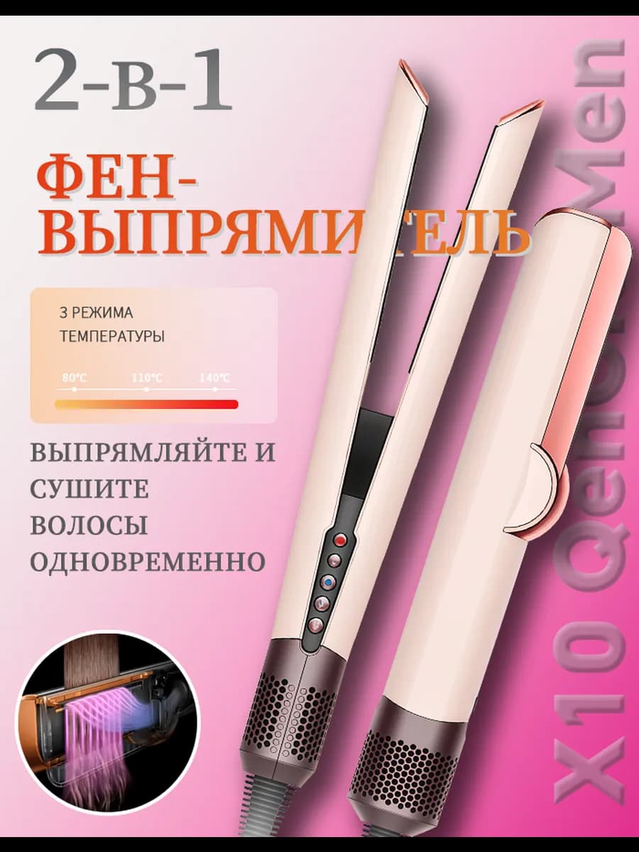 Фен выпрямитель для волос X10