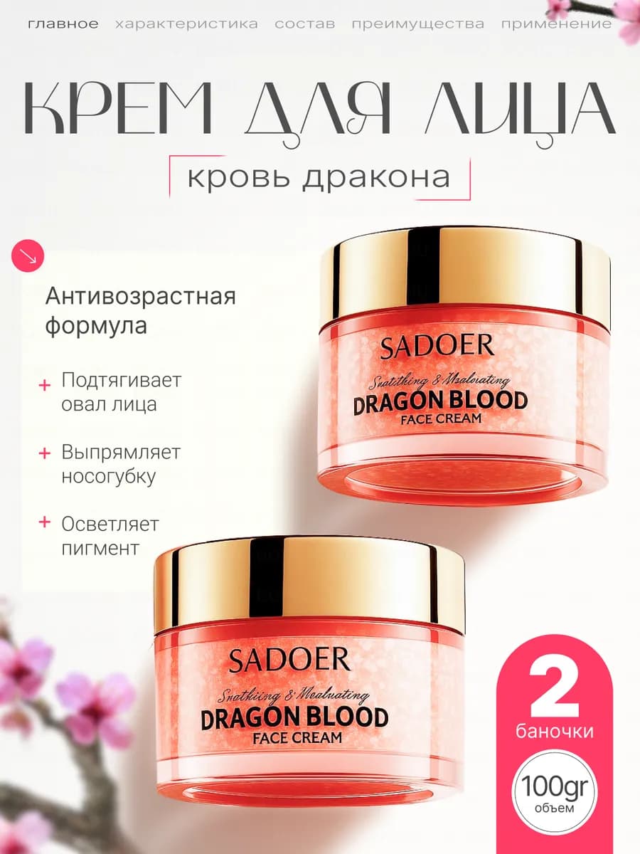 Крем для лица с кровью дракона антивозрастной 2шт