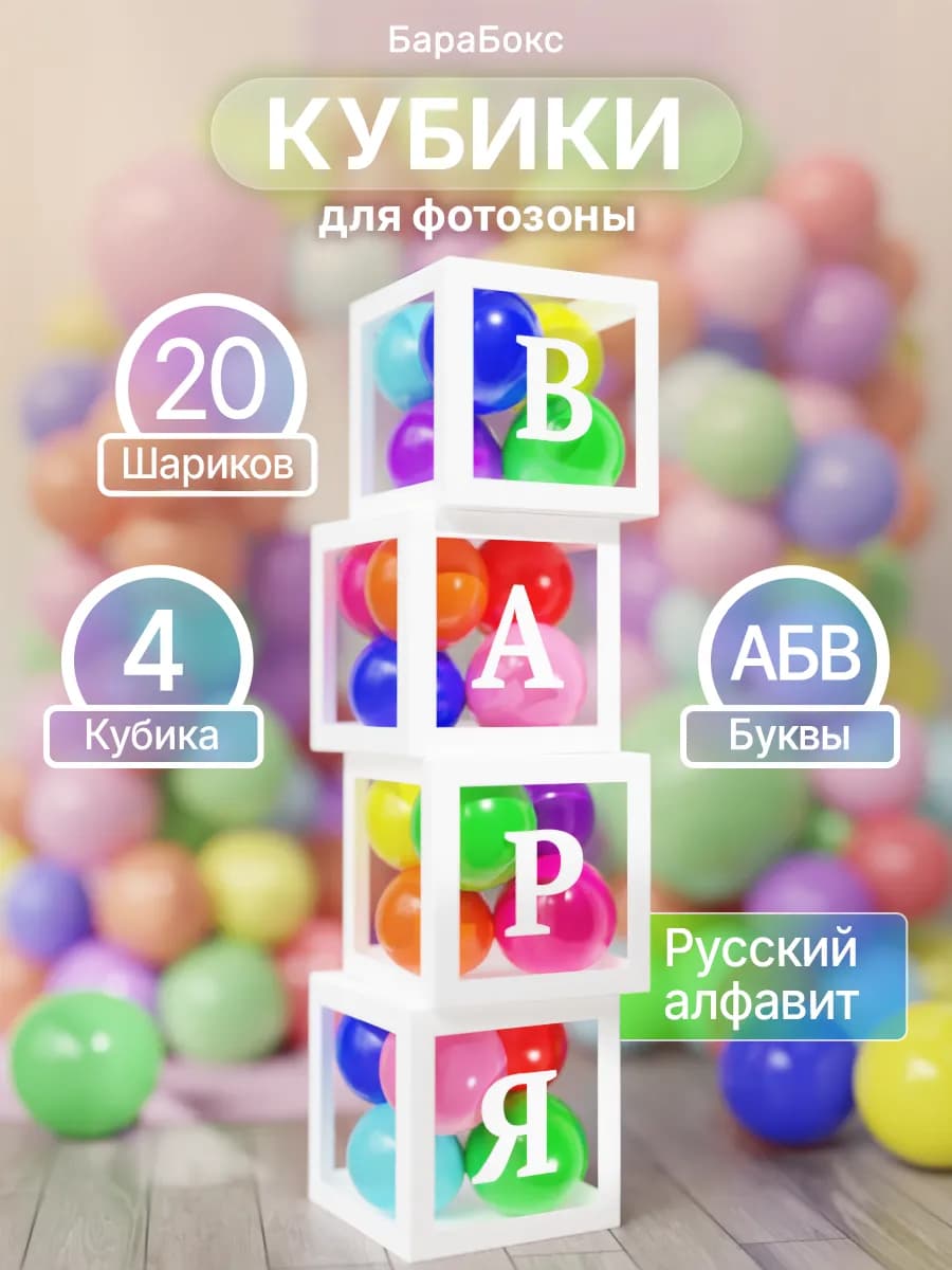 Кубики для фотозоны с воздушными шарами и русским алфавитом