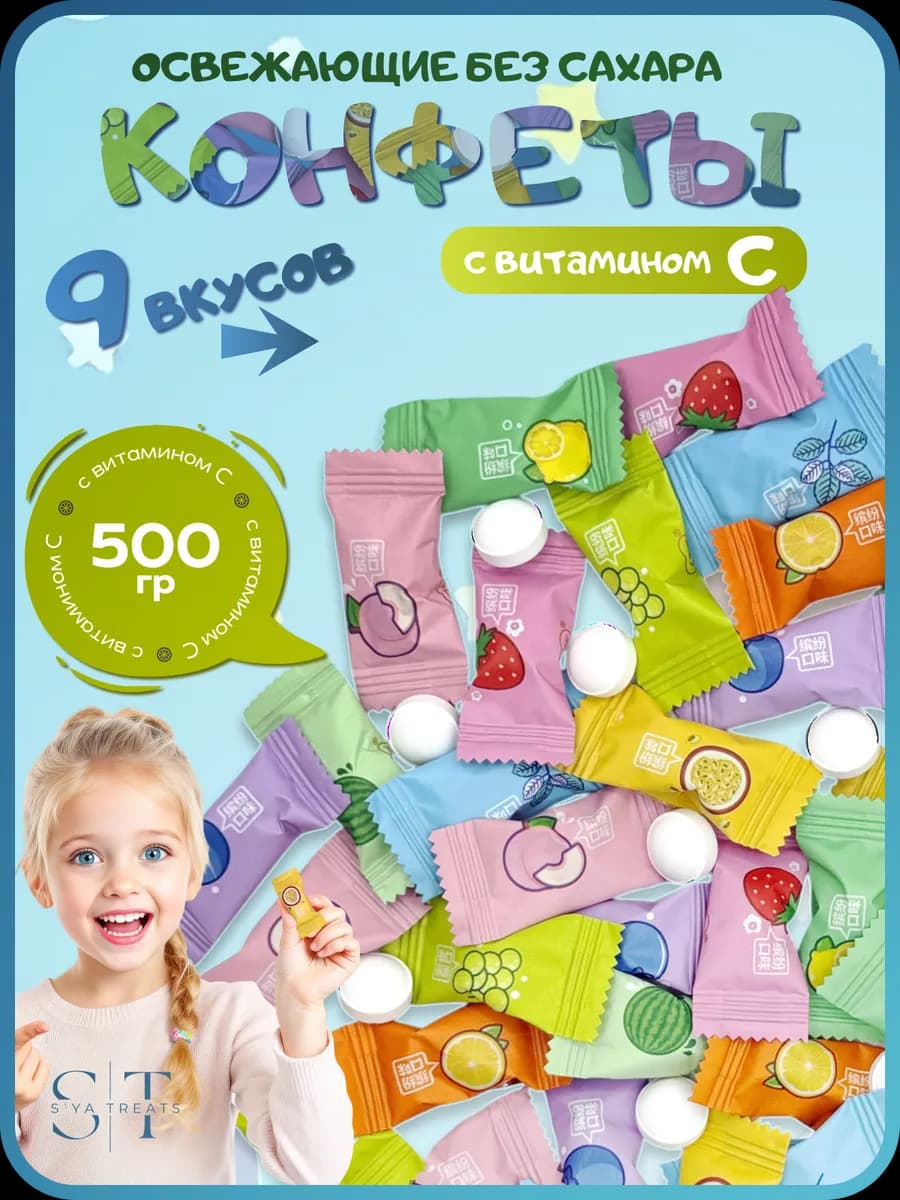 Конфеты без сахара леденцы освежающие с витамином С 500 гр