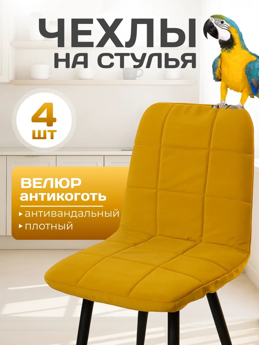 Мягкие Чехлы с поролоном на стулья со спинкой 4 шт