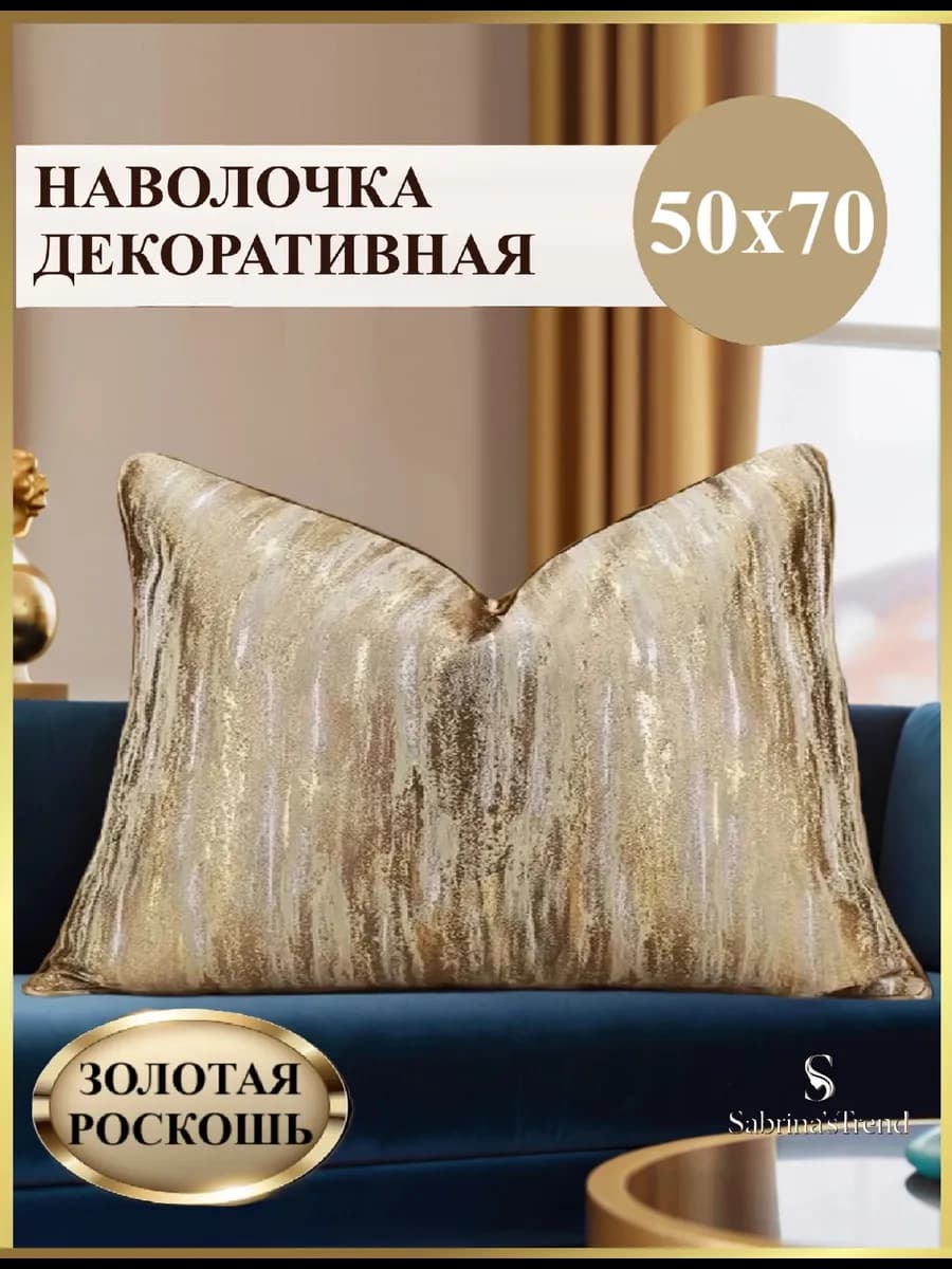 Наволочка декоративная 50х70 Золотая, чехол жаккард