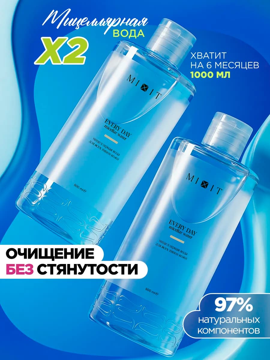 Мицеллярная вода для снятия макияжа набор