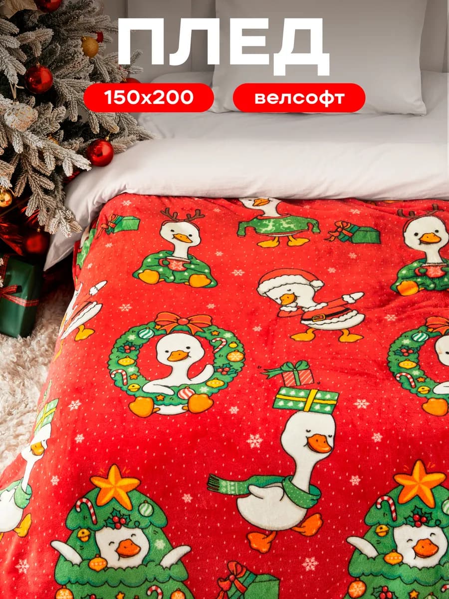 Плед новогодний детский на кровать 150х200 Гусь обнимусь - фото 1
