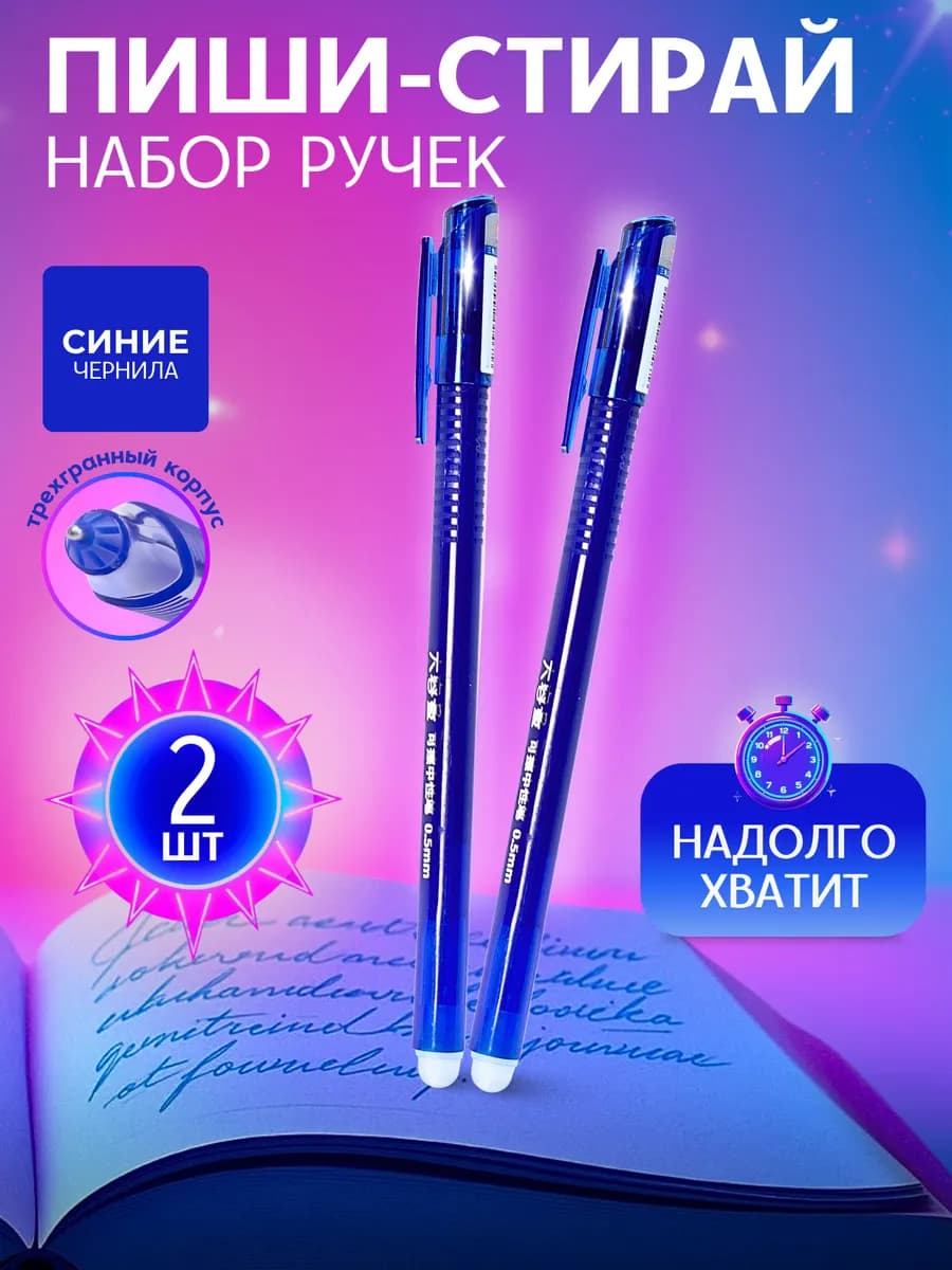 Ручки стирающиеся синие, набор пиши стирай 2 штуки