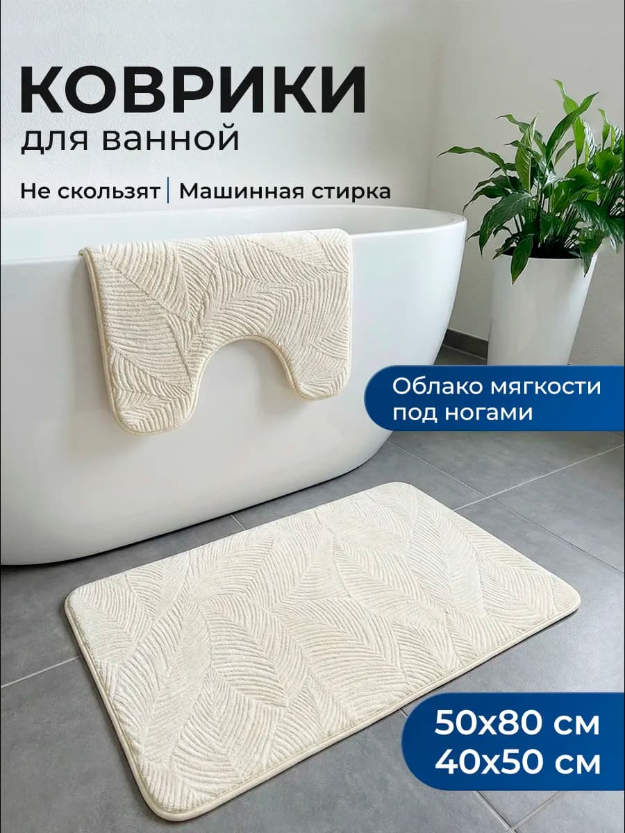 Коврики для ванной и туалета противоскользящие 2 шт - фото 1