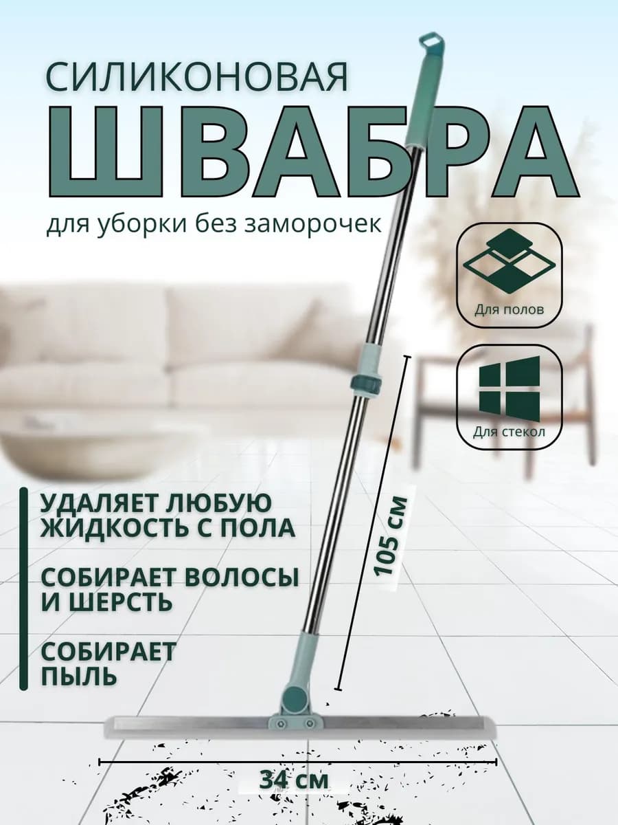Швабра-водосгон силиконовая для пола 34 см
