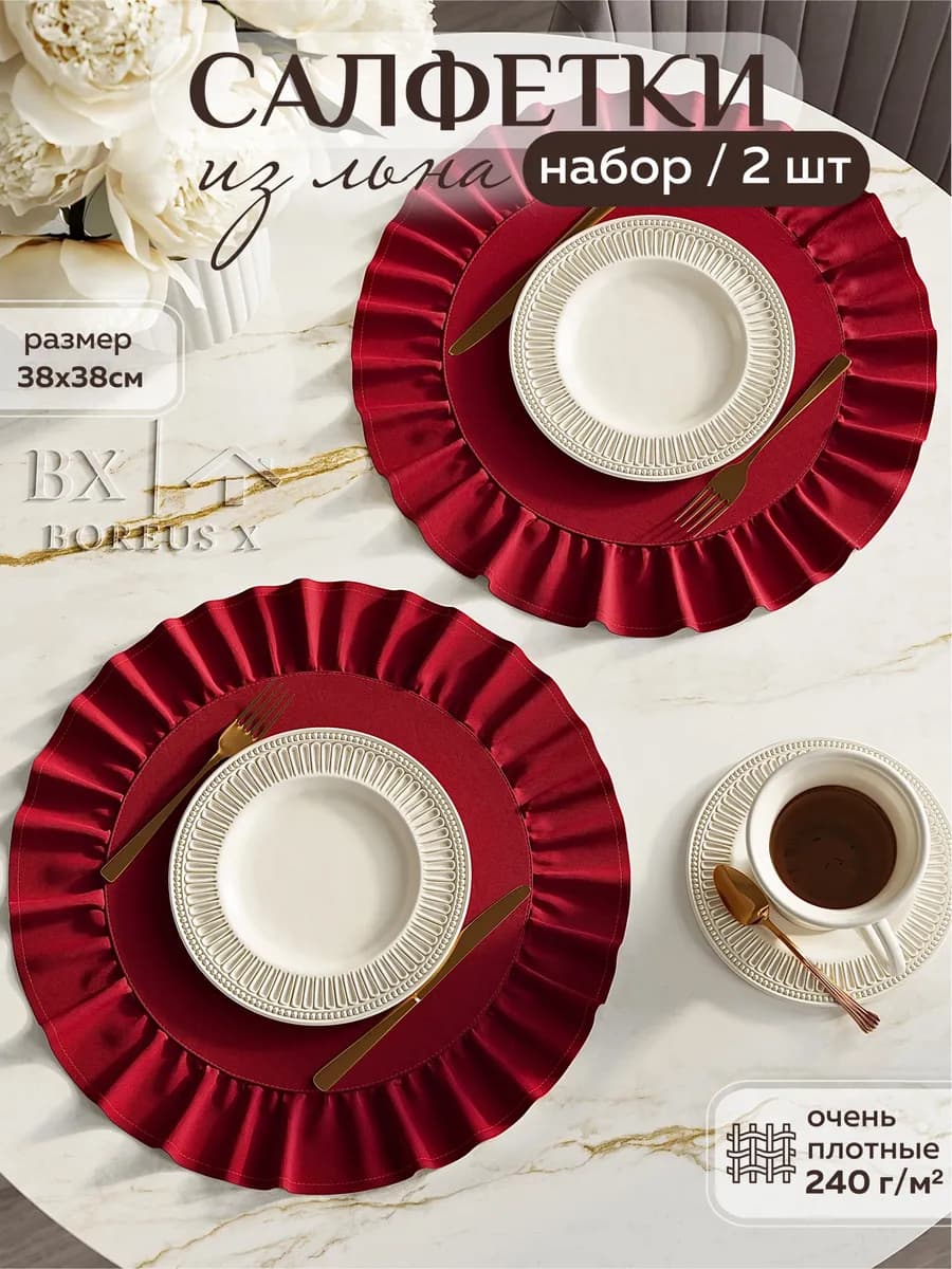 Салфетки на стол круглые тканевые с рюшей, 2 шт