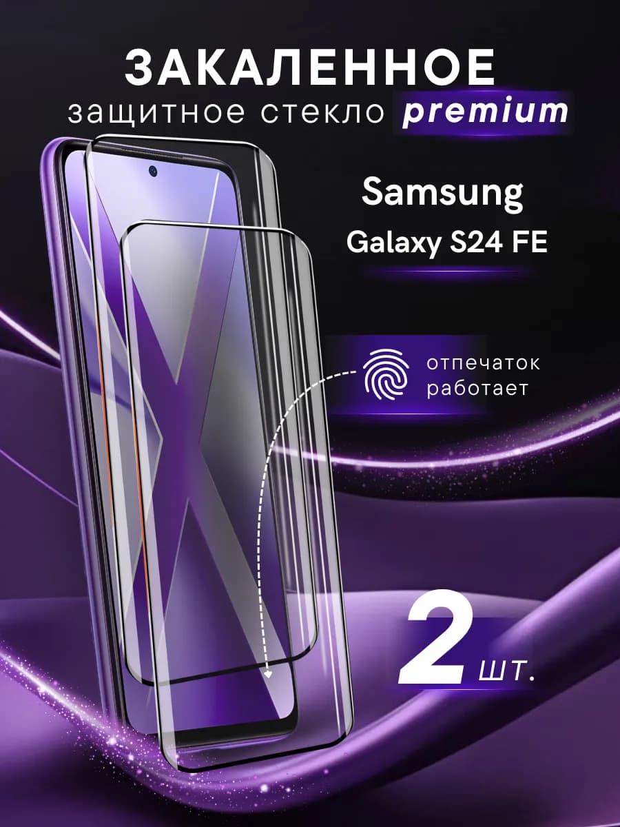Премиальное защитное стекло Samsung Galaxy S24 FE