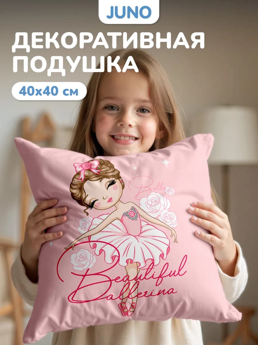 Подушка декоративная детская 40х40 на диван Балерины балет
