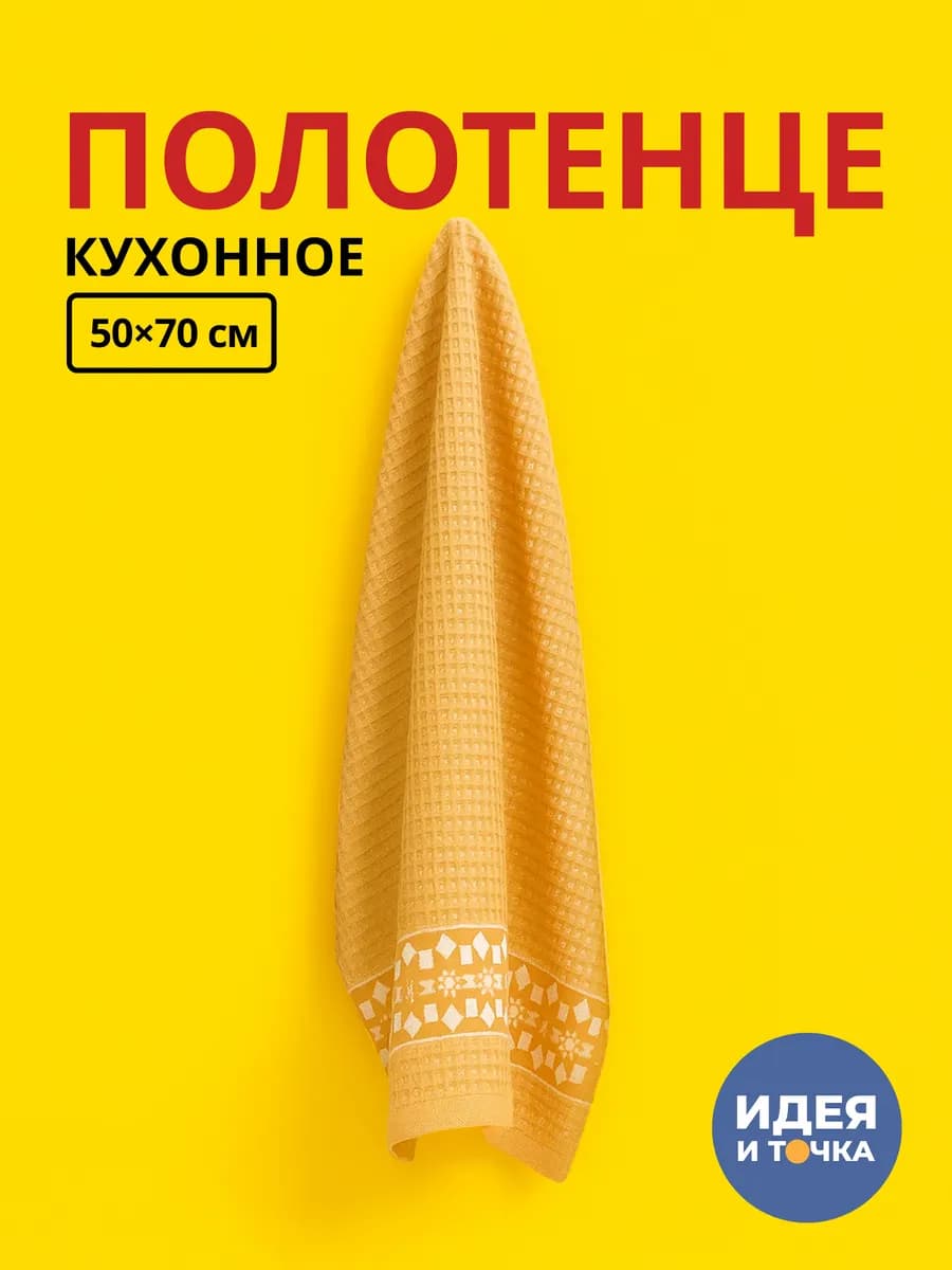 Полотенце кухонное 50х70
