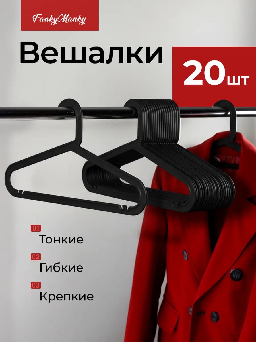 Вешалка для одежды плечики пластиковые набор 20 шт