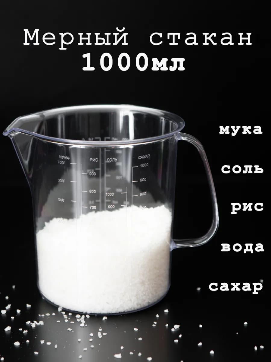 Мерный стакан для кухни 1 литр