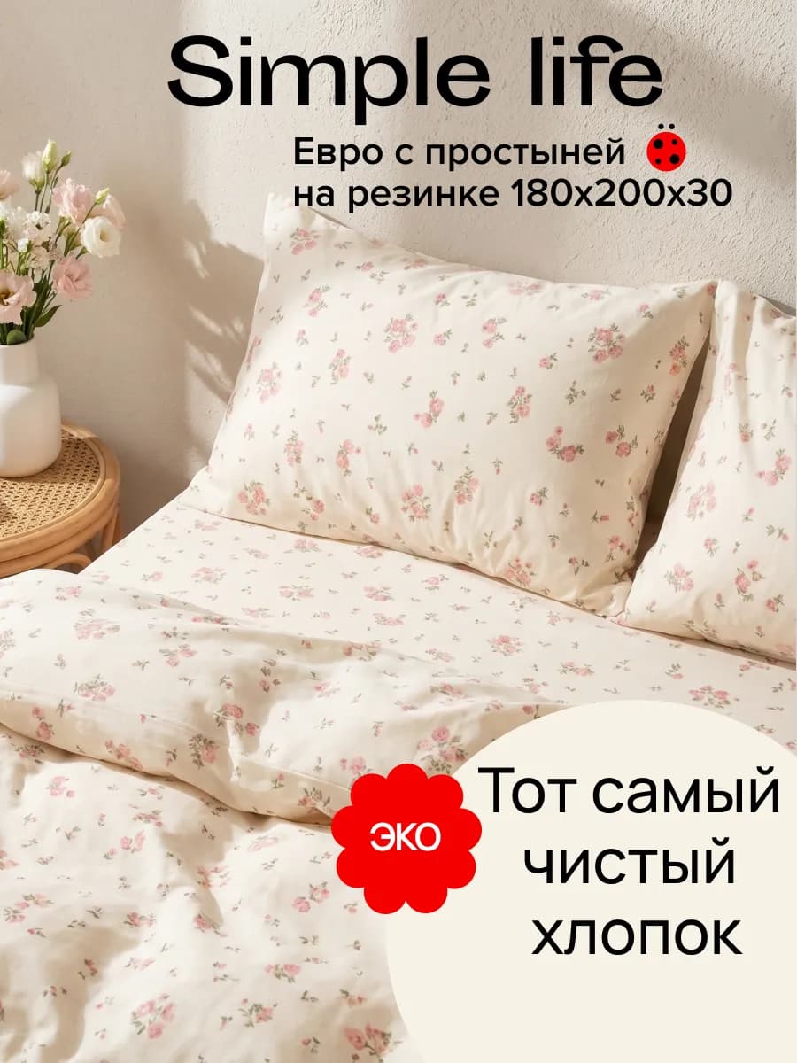 Постельное белье Евро с простыней на резинке Simple