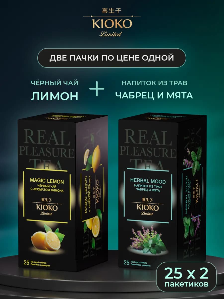 Черный чай с лимоном и травяной с чабрецом и мятой, 50 шт