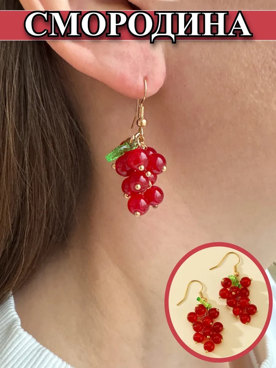 Серьги бижутерные Смородина