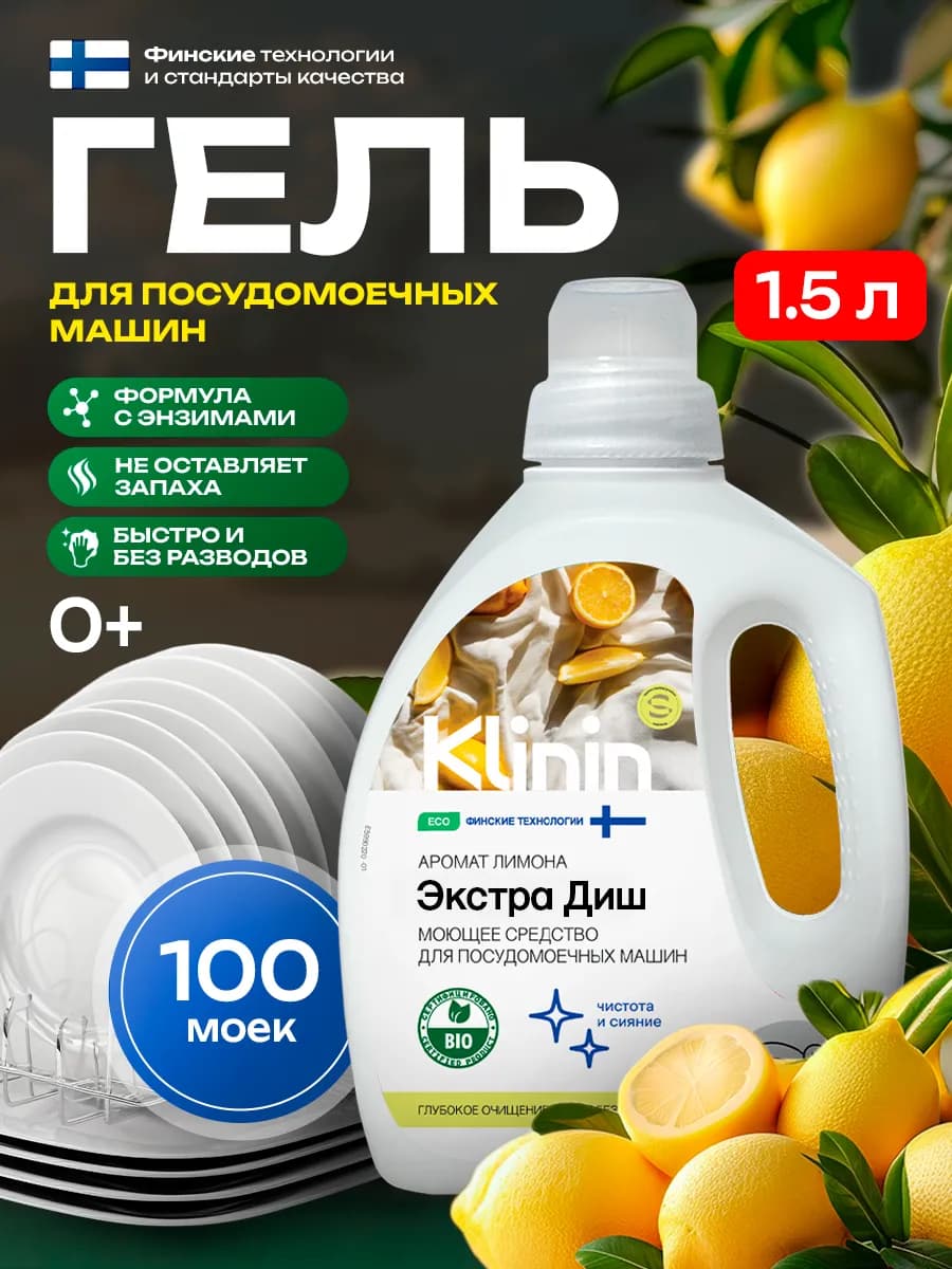 Средство ExtraDish лимон для мытья посуды в ПММ 1,5 л