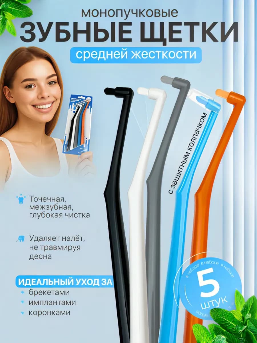 Монопучковая зубная щетка для брекетов монопучок 5 шт набор