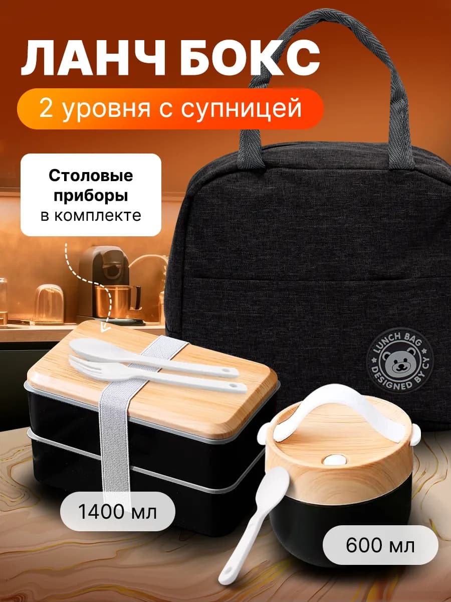 Ланч-бокс для еды с отделениями и супница с термосумкой
