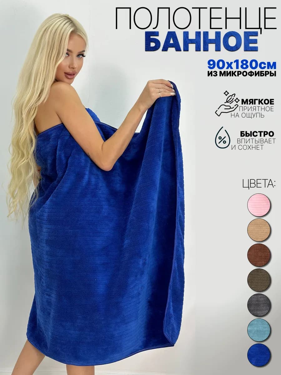 Полотенце банное из микрофибры 90х180