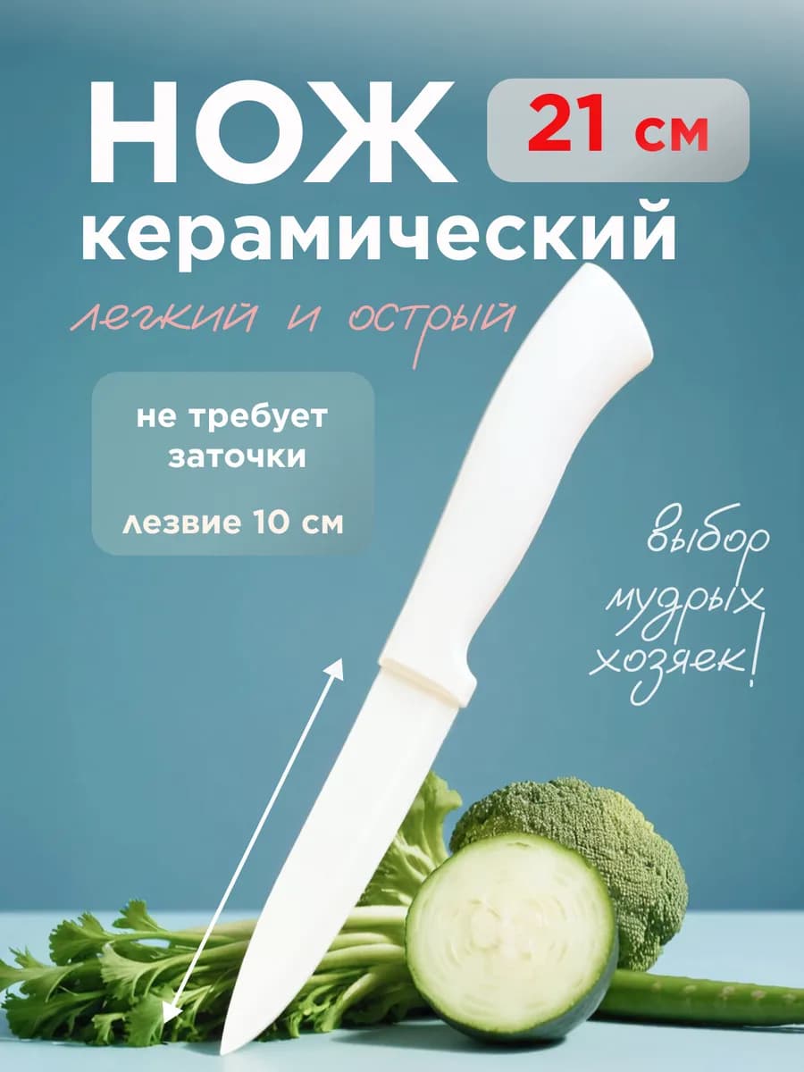 Нож керамический кухонный универсальный 21 см