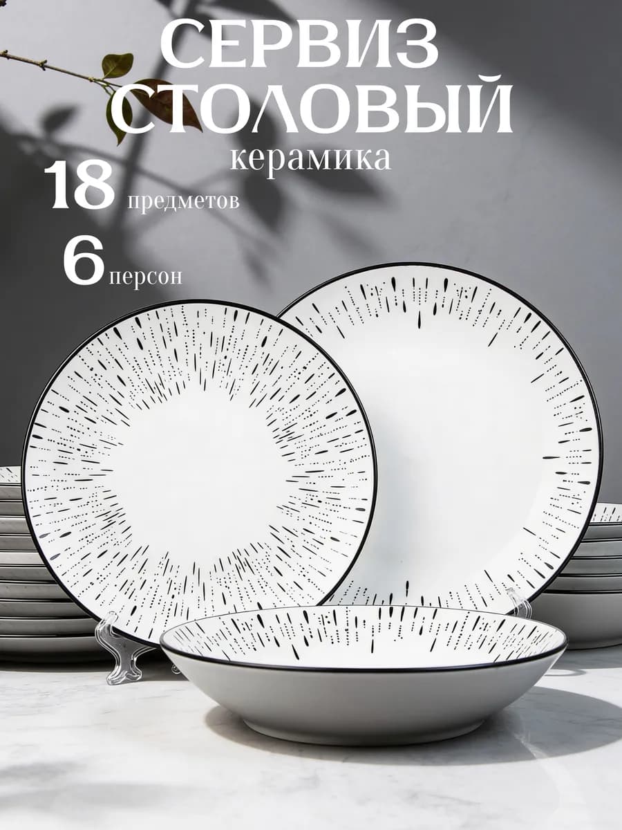 Столовый сервиз на 6 персон тарелки 18 штук
