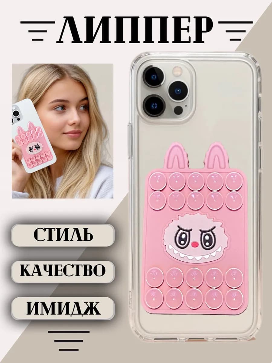 Липучка для телефона на чехол, присоска-липпер
