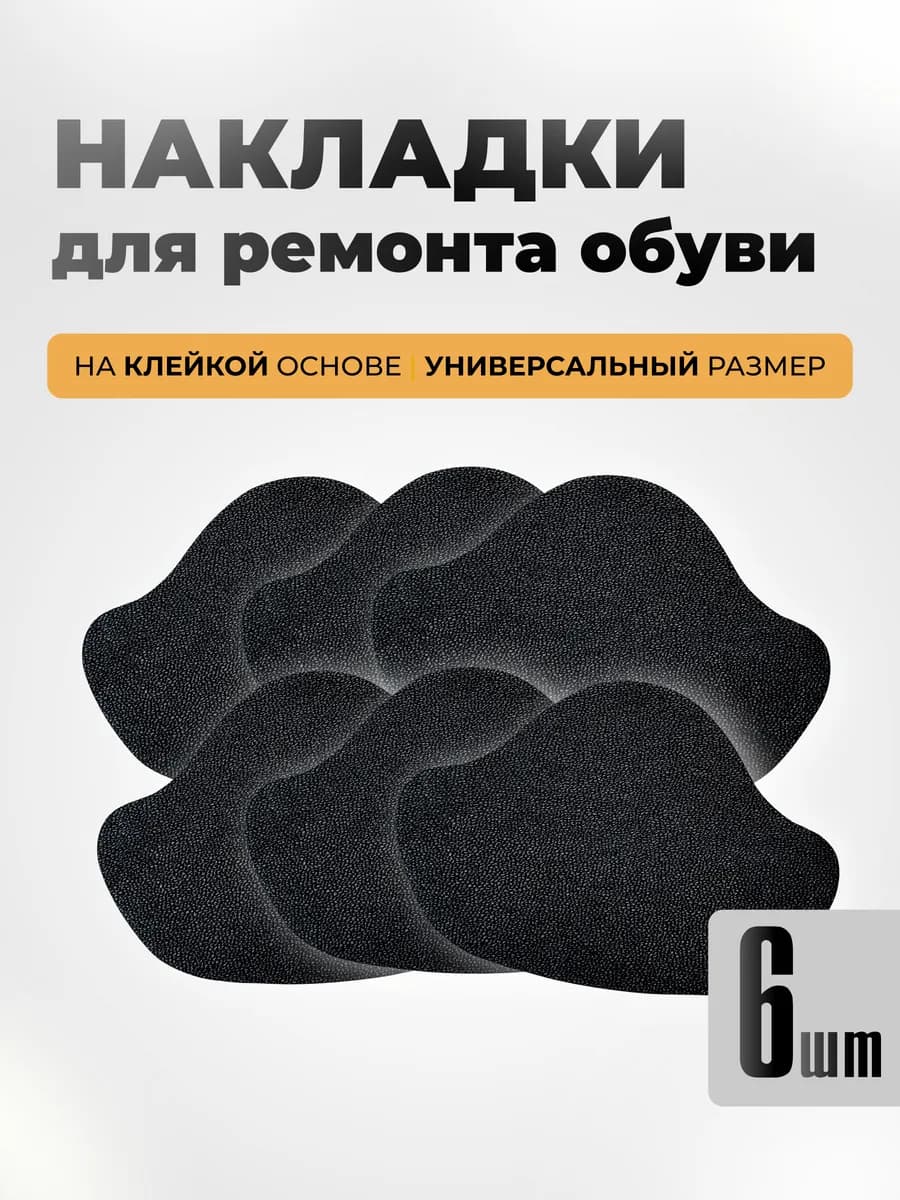 Накладки для ремонта обуви