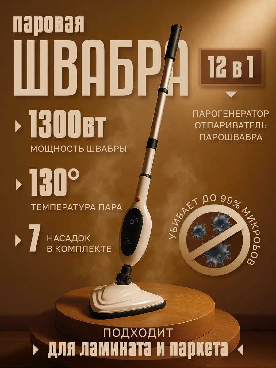 Паровая швабра с насадками для дома