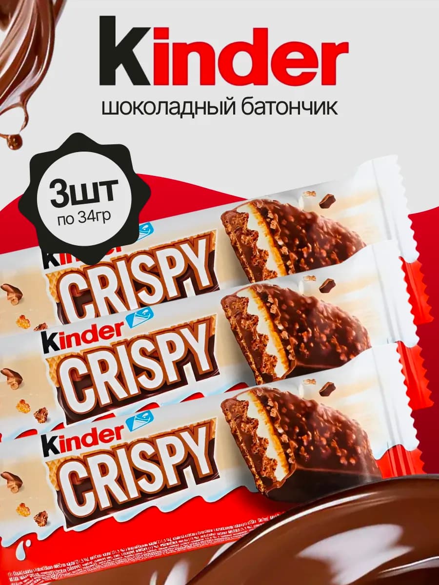 Вафельные батончики Киндер Crispy 3 шт