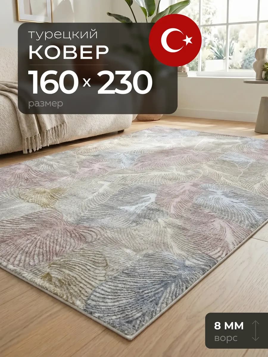 Ковер 160х230 с ворсом Турция прямоугольный комнатный