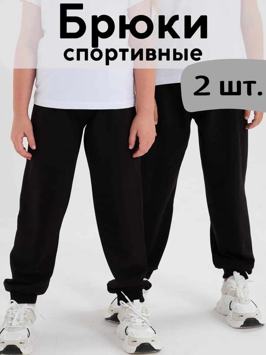 Брюки детские спортивные в садик набор из 2 шт