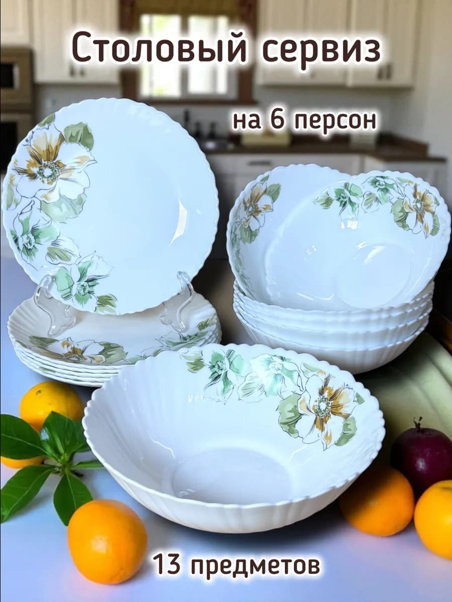 Столовый сервиз на 6 персон 13 предметов