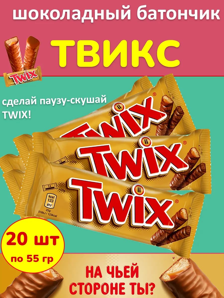 Шоколадный батончик Твикс 55 гр 20 шт