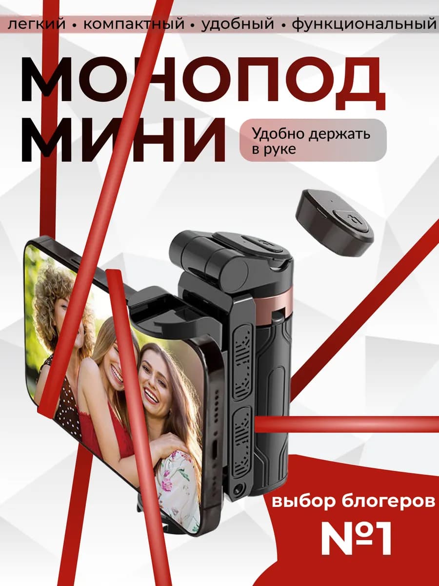 Штатив монопод для телефона с пультом