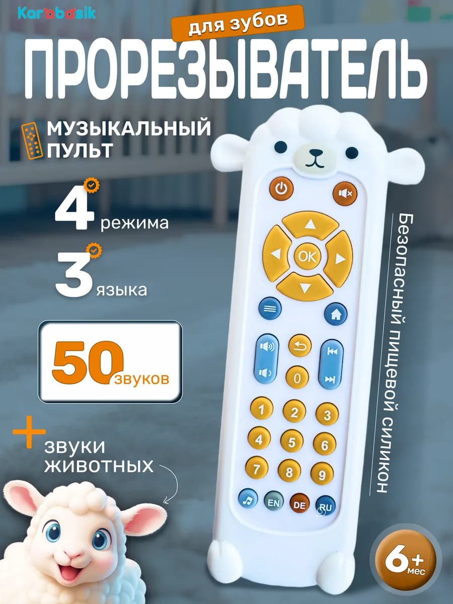 Музыкальный пульт прорезыватель для зубов Барашек