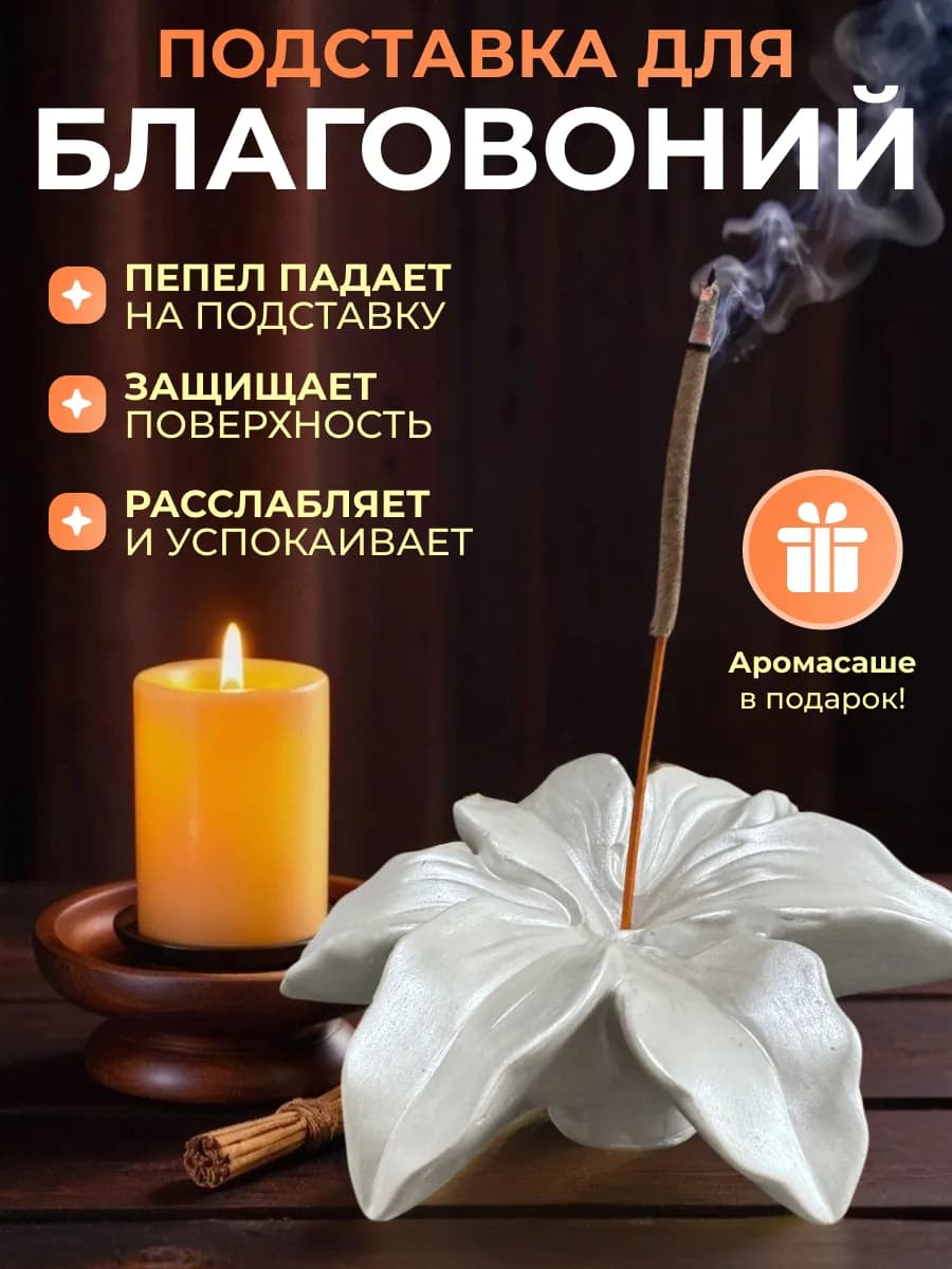 Подставка для благовоний ароматических палочек