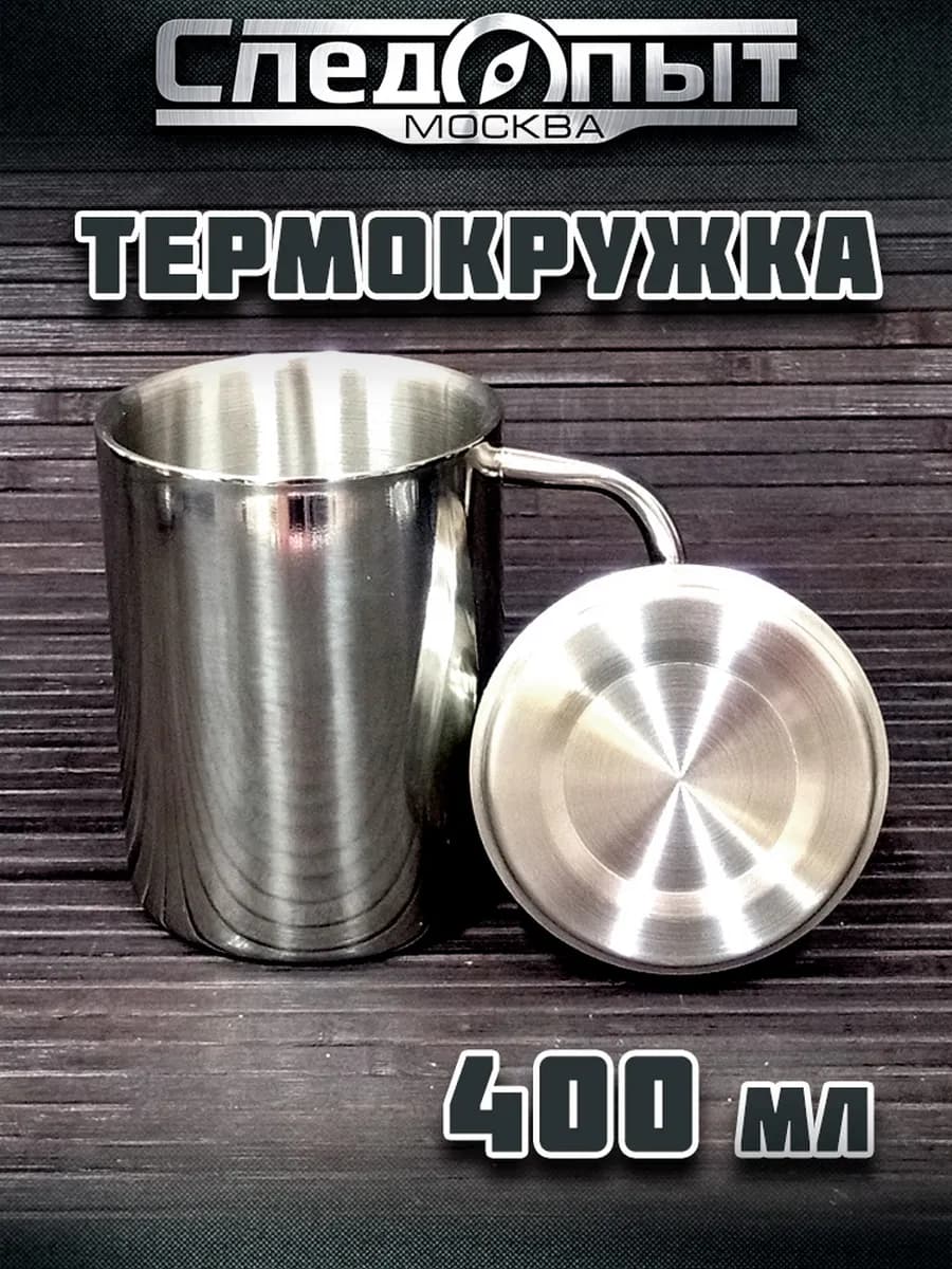 Термокружка туристическая с крышкой 400 мл сталь 304