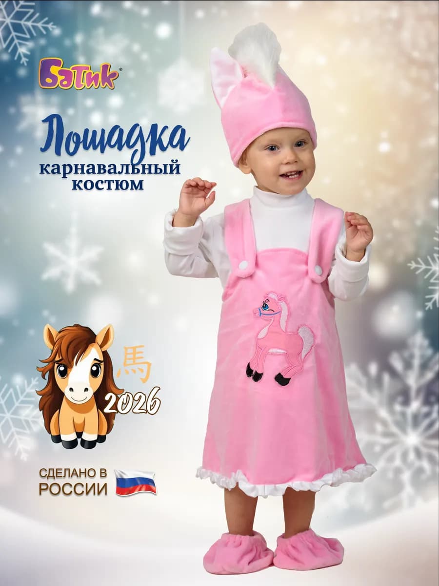 Карнавальный костюм Лошадка Символ 2026 года