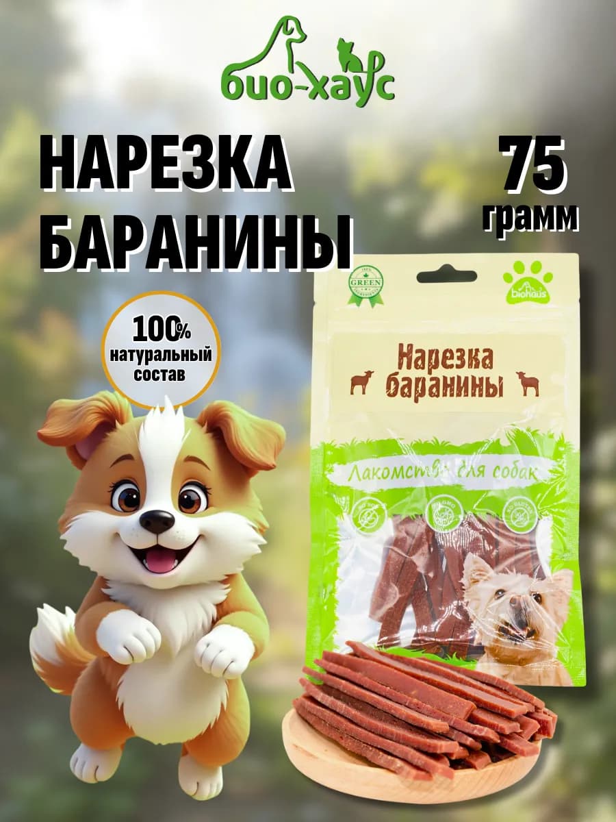 Лакомства для собак. Нарезка баранины