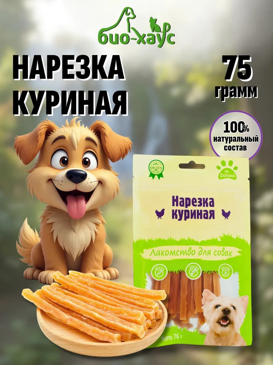 Лакомства для собак. Нарезка куриная