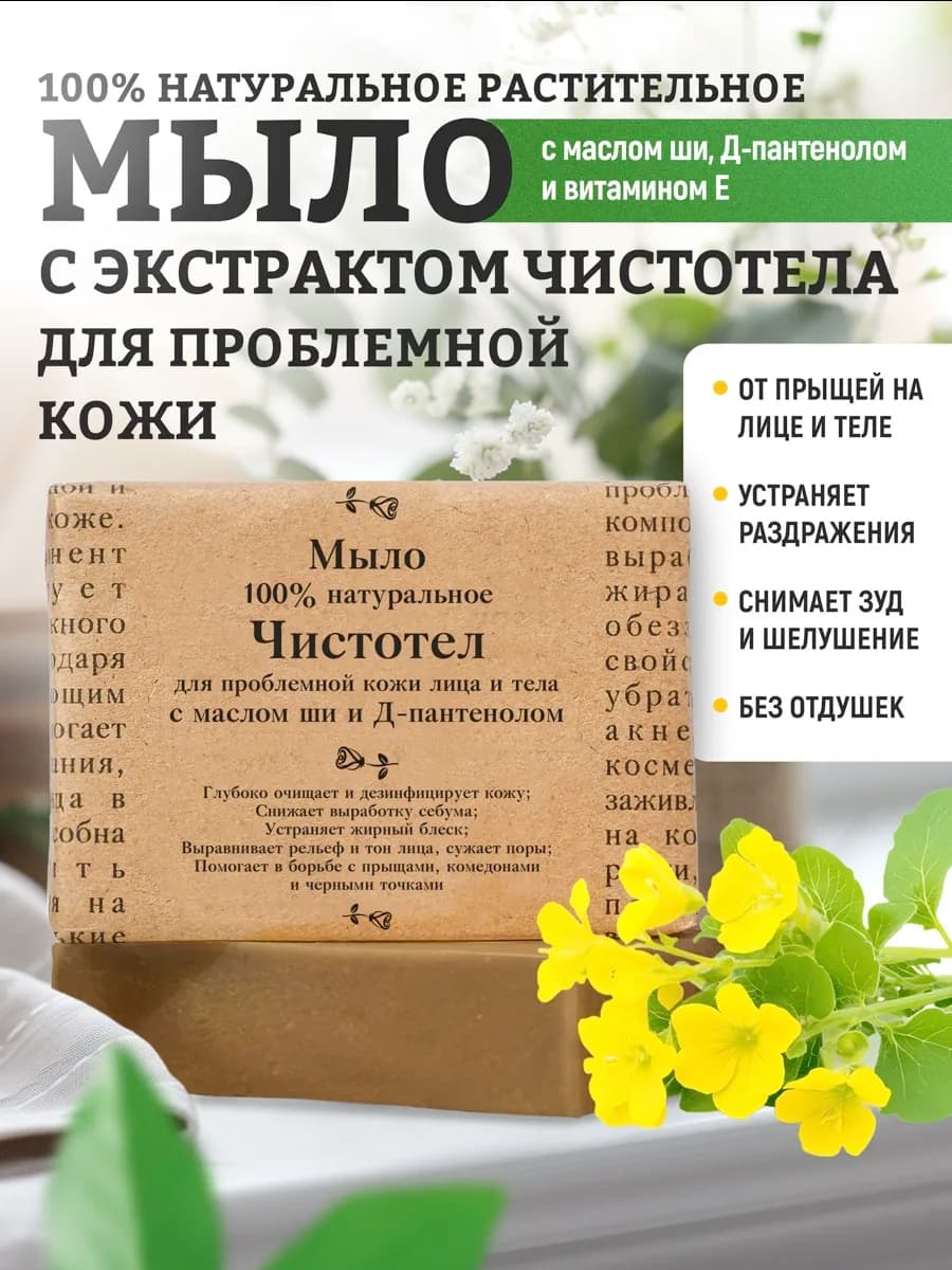Мыло натуральное Чистотел для умывания лица от прыщей