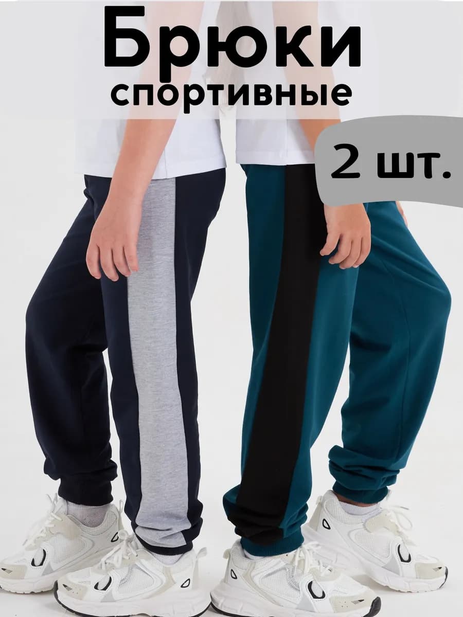 Брюки детские спортивные с лампасом набор из 2 шт