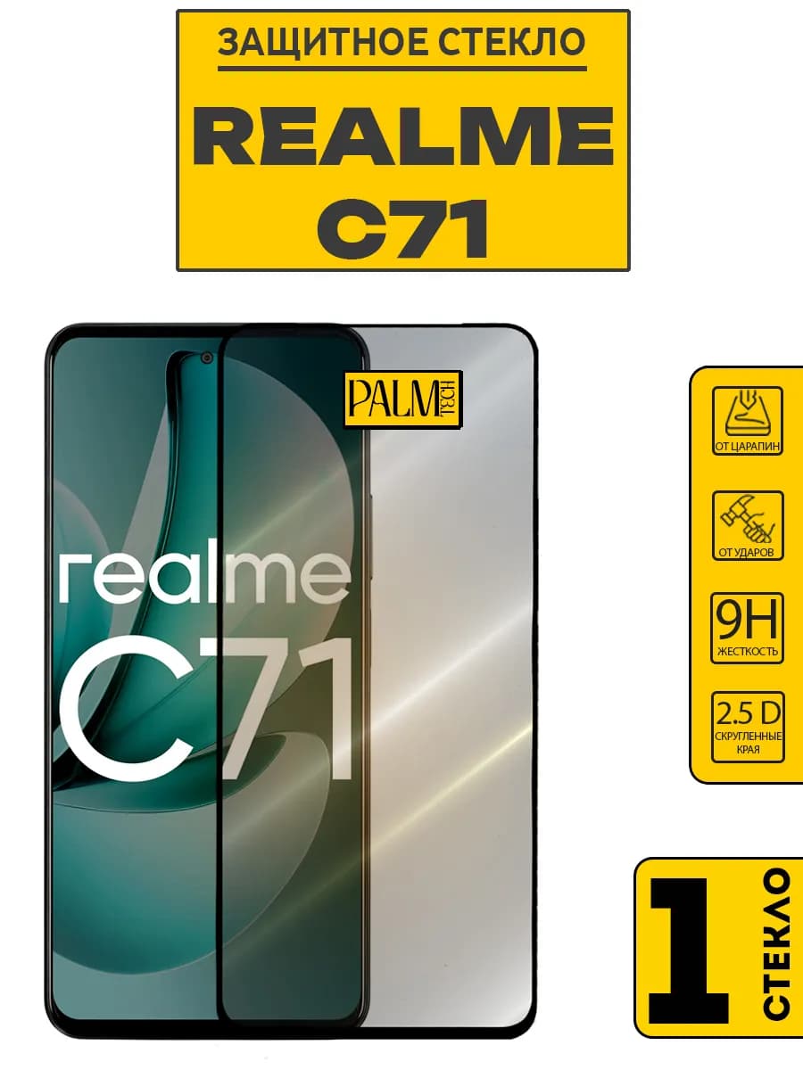Защитное стекло для REALME C71