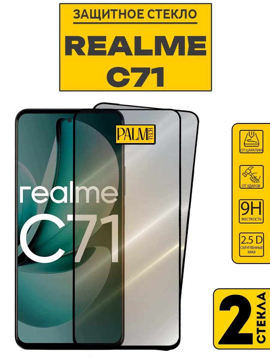Защитное стекло для REALME C71