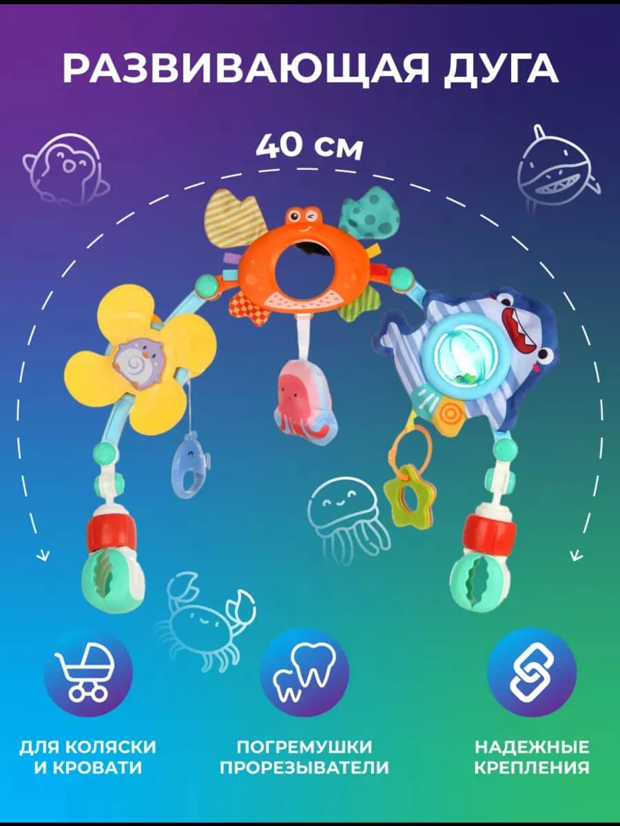 Дуга игровая на коляску и кроватку